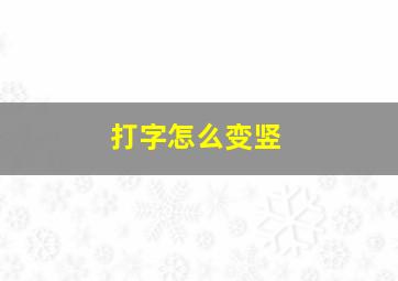 打字怎么变竖