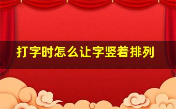 打字时怎么让字竖着排列