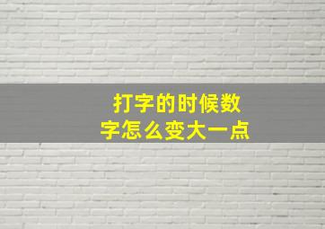 打字的时候数字怎么变大一点