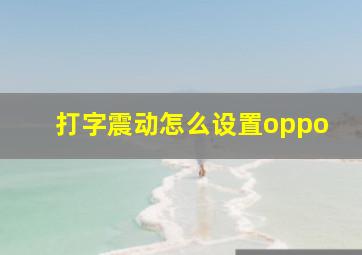 打字震动怎么设置oppo