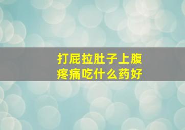 打屁拉肚子上腹疼痛吃什么药好