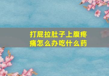 打屁拉肚子上腹疼痛怎么办吃什么药