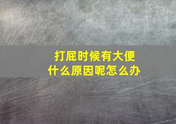 打屁时候有大便什么原因呢怎么办