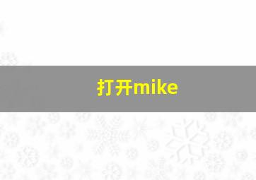 打开mike