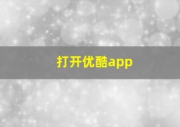 打开优酷app