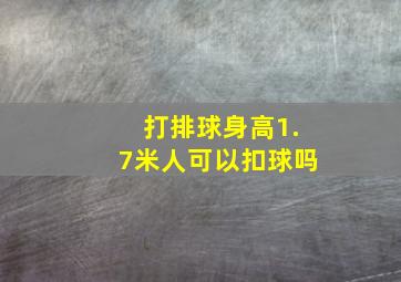 打排球身高1.7米人可以扣球吗