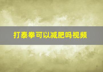 打泰拳可以减肥吗视频