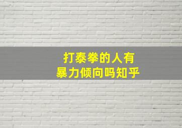 打泰拳的人有暴力倾向吗知乎