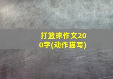 打篮球作文200字(动作描写)