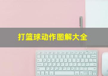 打篮球动作图解大全