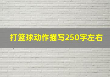 打篮球动作描写250字左右