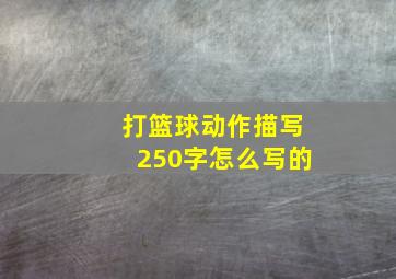 打篮球动作描写250字怎么写的