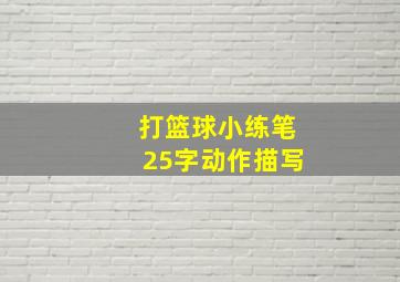 打篮球小练笔25字动作描写