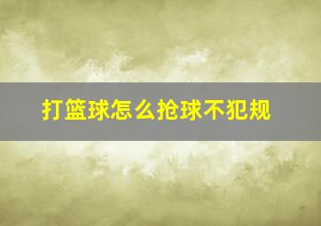 打篮球怎么抢球不犯规