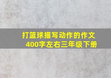 打篮球描写动作的作文400字左右三年级下册