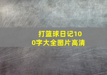 打篮球日记100字大全图片高清