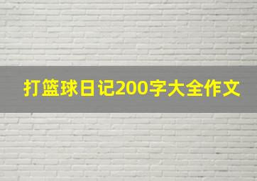 打篮球日记200字大全作文