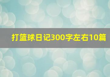 打篮球日记300字左右10篇