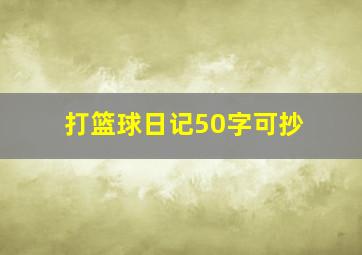 打篮球日记50字可抄