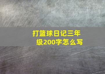 打篮球日记三年级200字怎么写