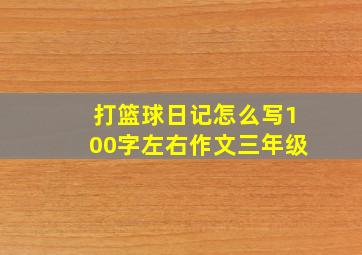 打篮球日记怎么写100字左右作文三年级