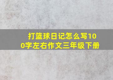 打篮球日记怎么写100字左右作文三年级下册