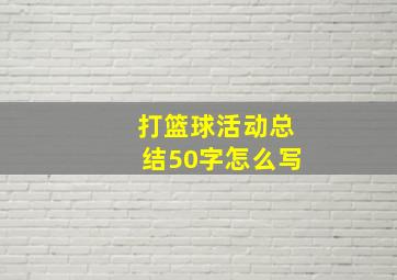 打篮球活动总结50字怎么写