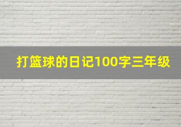 打篮球的日记100字三年级