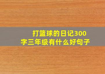 打篮球的日记300字三年级有什么好句子