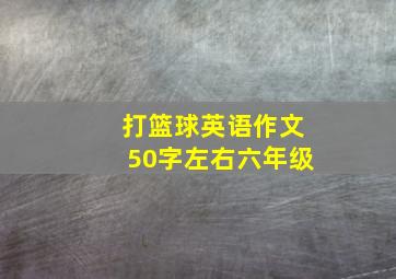 打篮球英语作文50字左右六年级