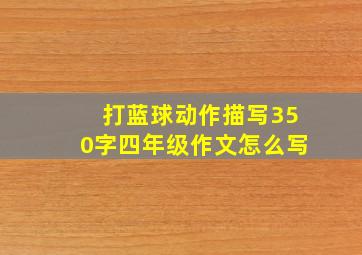 打蓝球动作描写350字四年级作文怎么写