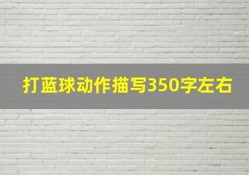 打蓝球动作描写350字左右