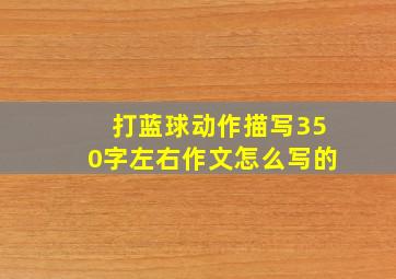 打蓝球动作描写350字左右作文怎么写的