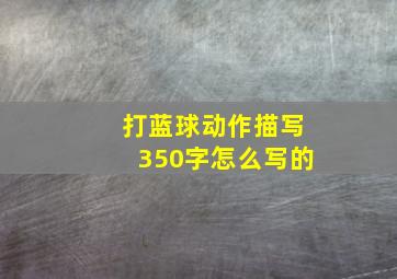 打蓝球动作描写350字怎么写的