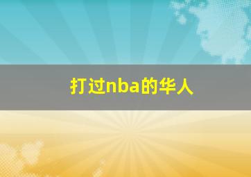 打过nba的华人