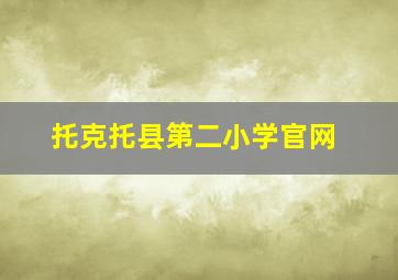 托克托县第二小学官网