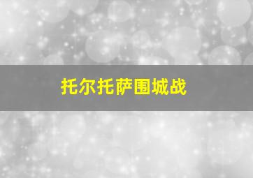 托尔托萨围城战