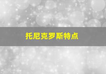 托尼克罗斯特点