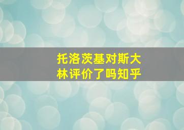 托洛茨基对斯大林评价了吗知乎