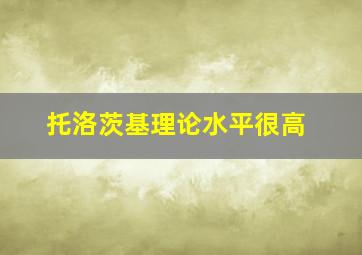 托洛茨基理论水平很高