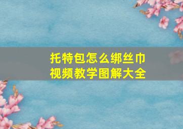 托特包怎么绑丝巾视频教学图解大全