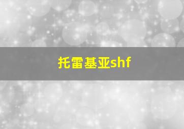 托雷基亚shf