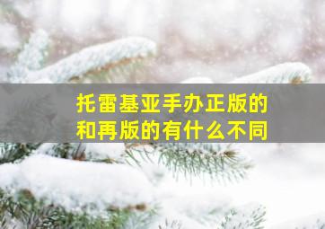 托雷基亚手办正版的和再版的有什么不同