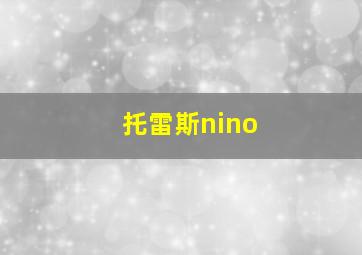 托雷斯nino