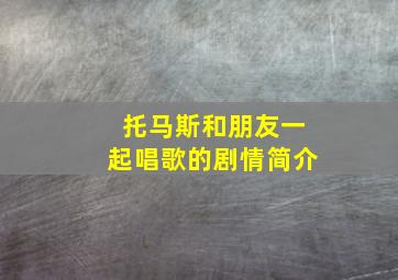 托马斯和朋友一起唱歌的剧情简介