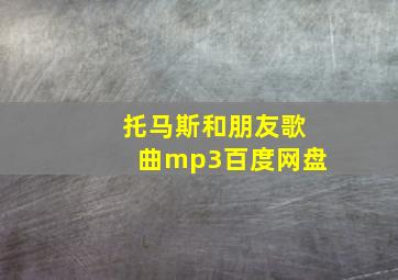 托马斯和朋友歌曲mp3百度网盘