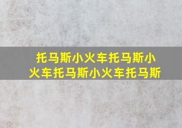 托马斯小火车托马斯小火车托马斯小火车托马斯