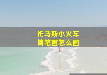 托马斯小火车简笔画怎么画