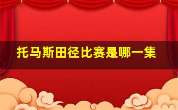 托马斯田径比赛是哪一集