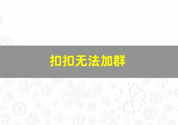 扣扣无法加群